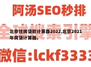 北京住房贷款计算器2022,北京2021年房贷计算器。