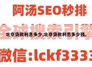 北京贷款利息多少,北京贷款利息多少钱。
