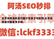 北京买房贷款首付最少交多少年的钱,北京买房首付最低多少钱。