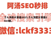 个人贷款计算器2023,个人贷款计算器2023版。