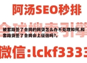 被套路签了合同的网贷怎么办不处理如何,和套路贷签了合同会上征信吗?。