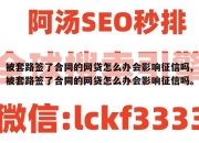 被套路签了合同的网贷怎么办会影响征信吗,被套路签了合同的网贷怎么办会影响征信吗。