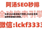 北京2020房贷执行利率,2020北京房贷利率各银行利率。