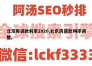 北京房贷款利率2020,北京房贷款利率调整。