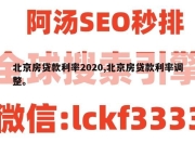 北京房贷款利率2020,北京房贷款利率调整。