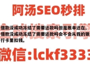 借款没成功冻结了需要还款吗但是账单还在,借款没成功冻结了需要还款吗会不会从我的银行卡里扣钱。