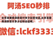 北京首套房贷款首付多少比较合适,北京首套房贷款首付多少比较合适呢。