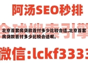 北京首套房贷款首付多少比较合适,北京首套房贷款首付多少比较合适呢。