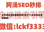 北京商业贷款最新政策5年以下,北京商业贷款限制。