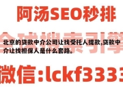 北京的贷款中介公司让找受托人提款,贷款中介让找担保人是什么套路。