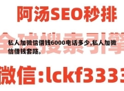 私人加微信借钱6000电话多少,私人加微信借钱套路。