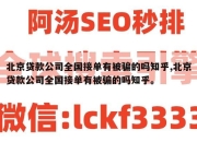 北京贷款公司全国接单有被骗的吗知乎,北京贷款公司全国接单有被骗的吗知乎。