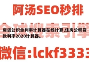 房贷公积金利率计算器在线计算,住房公积贷款利率2020计算器。
