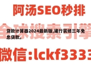 贷款计算器2024最新版,建行装修三年免息贷款。