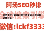 北京贷款计算器2023下载安装,北京贷款还款计算。