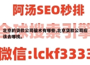 北京的贷款公司骗术有哪些,北京贷款公司应该去哪找。