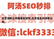 北京贷款公司哪家比较好,北京出名的贷款公司。