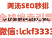 北京上门贷款是真的吗,北京私人上门放款。
