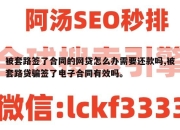 被套路签了合同的网贷怎么办需要还款吗,被套路贷骗签了电子合同有效吗。