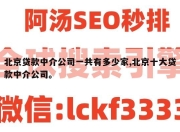 北京贷款中介公司一共有多少家,北京十大贷款中介公司。