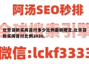 北京贷款买房首付多少比例最新规定,北京贷款买房首付比例2020。