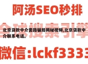 北京贷款中介套路骗局揭秘视频,北京贷款中介联系电话。
