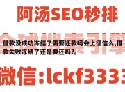 借款没成功冻结了需要还款吗会上征信么,借款失败冻结了还是要还吗?。